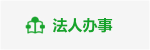法人辦事